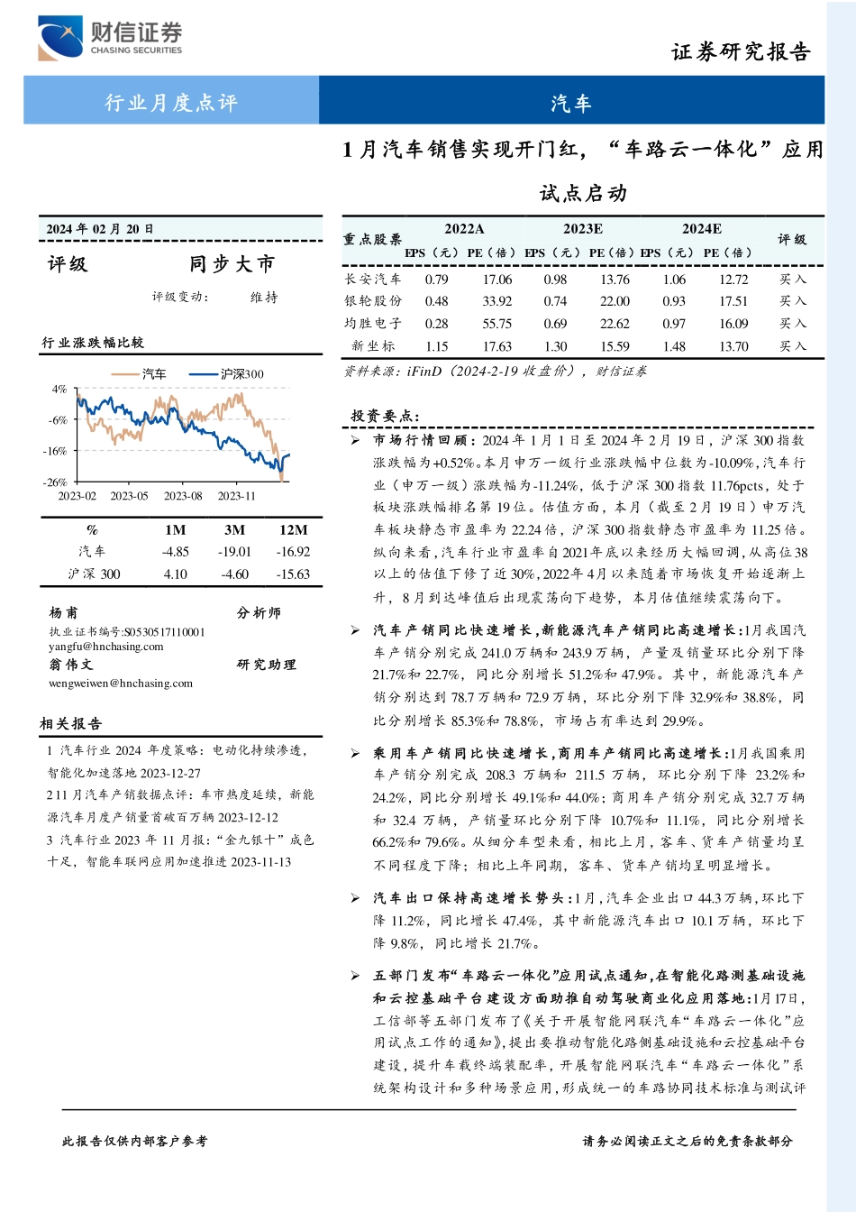 汽车行业月度点评：1月汽车销售实现开门红，“车路云一体化”应用试点启动-20240220-财信证券-11页.pdf_第1页