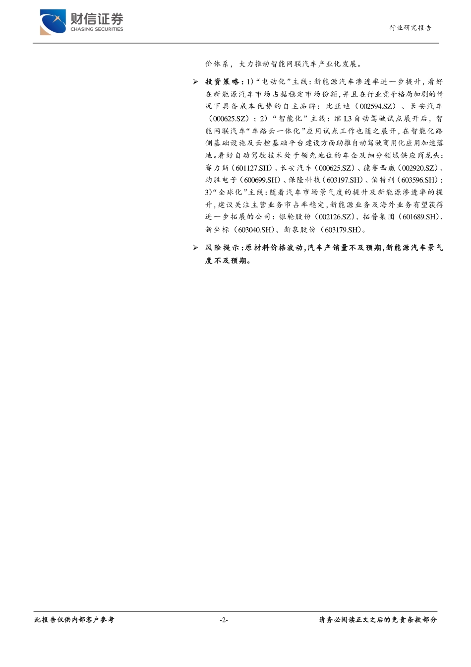 汽车行业月度点评：1月汽车销售实现开门红，“车路云一体化”应用试点启动-20240220-财信证券-11页.pdf_第2页