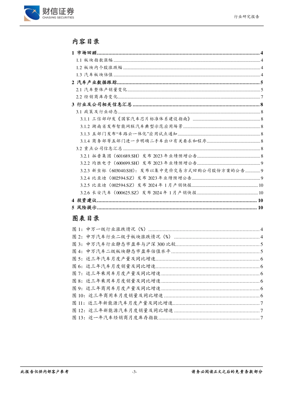 汽车行业月度点评：1月汽车销售实现开门红，“车路云一体化”应用试点启动-20240220-财信证券-11页.pdf_第3页