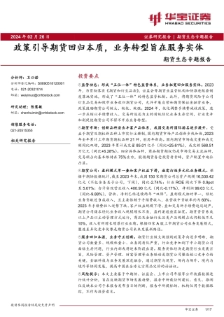 期货生态专题报告：政策引导期货回归本质，业务转型旨在服务实体-20240226-华宝证券-17页.pdf