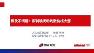 镍及不锈钢：原料端扰动刺激价格大涨-20240226-银河期货-25页.pdf