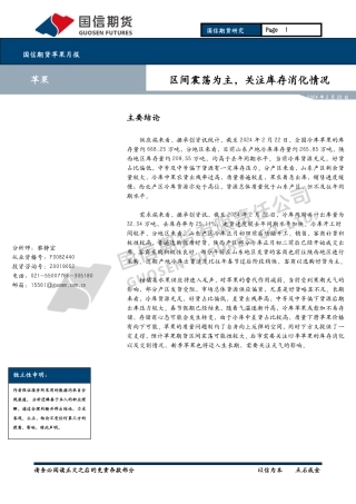 苹果月报：区间震荡为主，关注库存消化情况-20240225-国信期货-12页.pdf