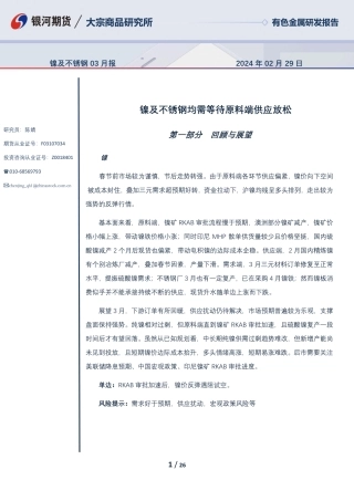 镍及不锈钢03月报：镍及不锈钢均需等待原料端供应放松-20240229-银河期货-26页.pdf