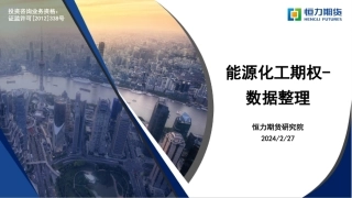 能源化工期权-数据整理-20240227-恒力期货-12页.pdf