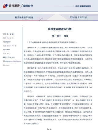 铝及氧化铝03月报：事件主导的波段行情-20240229-银河期货-20页.pdf