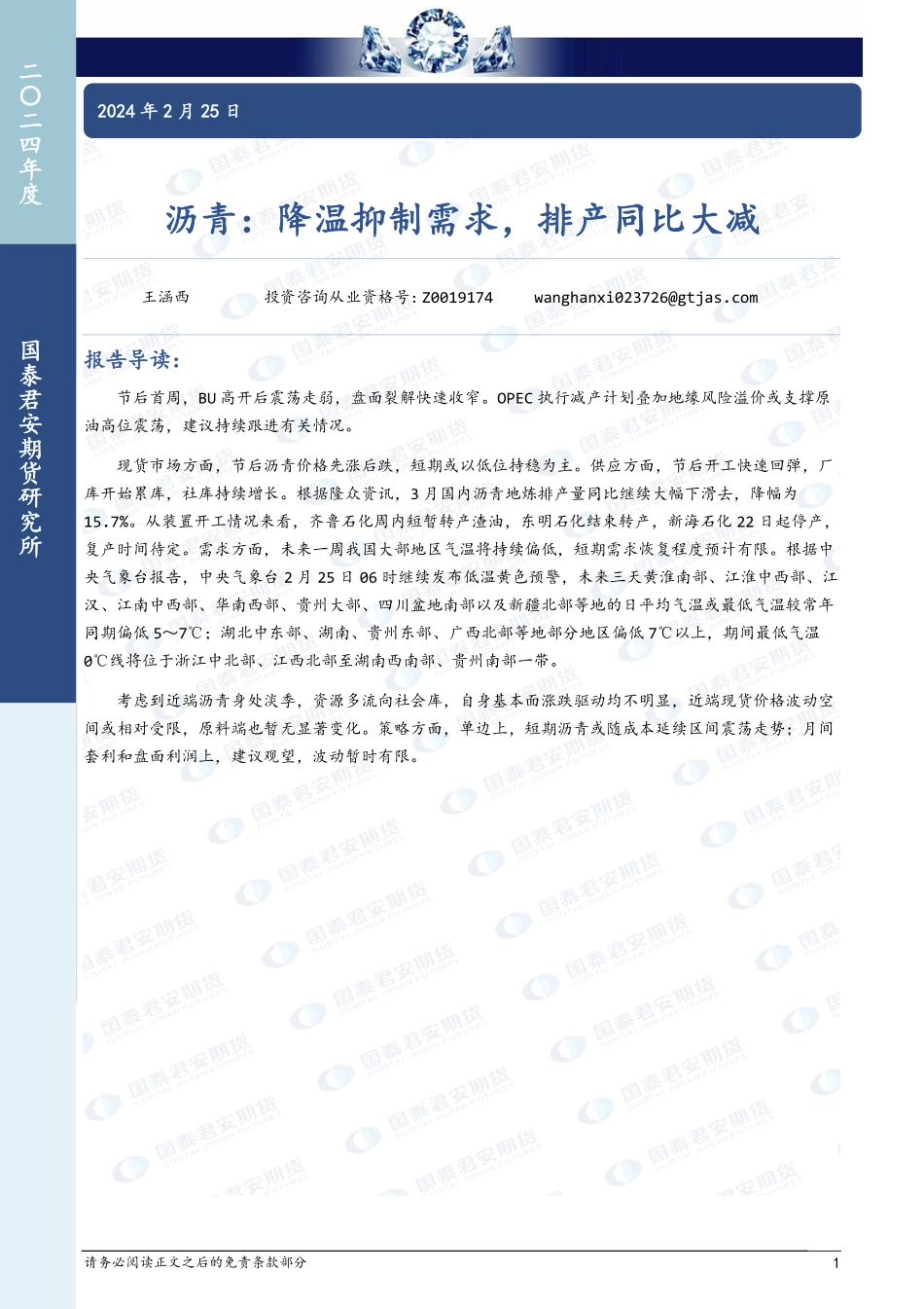 沥青：降温抑制需求，排产同比大减-20240225-国泰期货-11页.pdf_第1页