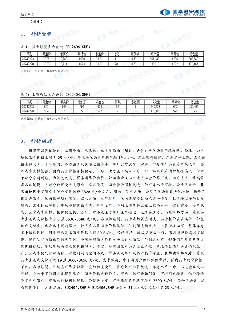 沥青：降温抑制需求，排产同比大减-20240225-国泰期货-11页.pdf_第3页