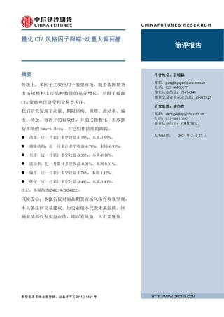 量化CTA风格因子跟踪：动量大幅回撤-20240227-中信建投期货-14页.pdf