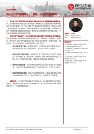 量化分析报告：民生金工资产配置平台1.1更新：加入资产观点模型-20240228-民生证券-11页.pdf
