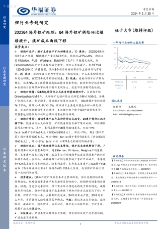 锂行业专题研究：2023Q4海外锂矿跟踪：Q4海外锂矿供给环比继续提升，澳矿成本曲线下移-20240225-华福证券-27页.pdf