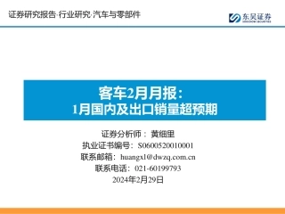 客车2月月报：1月国内及出口销量超预期-20240229-东吴证券-17页.pdf