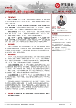 金融债研究：多维度聚焦：券商、保险次级债-20240228-民生证券-21页.pdf