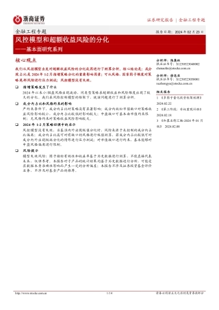 金融工程专题：基本面研究系列-风控模型和超额收益风险的分化-20240223-浙商证券-14页.pdf