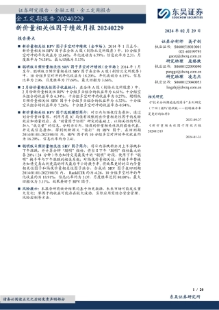 金工定期报告：新价量相关性因子绩效月报-20240229-东吴证券-20页.pdf