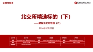 解构北交所专题（六）：北交所精选标的（下）-20240223-浙商证券-60页.pdf