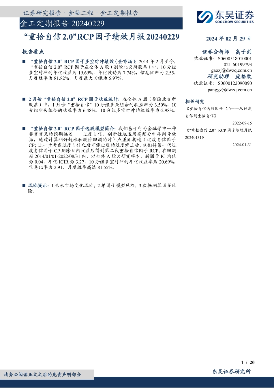金工定期报告：“重拾自信2.0”RCP因子绩效月报-20240229-东吴证券-20页.pdf_第1页