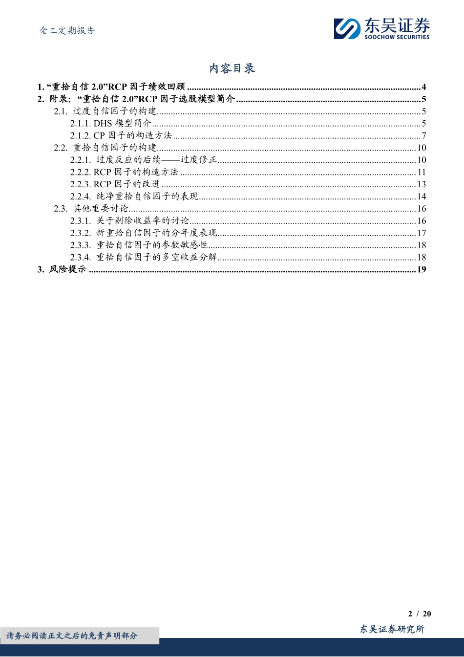 金工定期报告：“重拾自信2.0”RCP因子绩效月报-20240229-东吴证券-20页.pdf_第2页