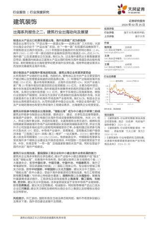 建筑装饰出海系列报告之二：建筑行业出海动向及展望-20240225-天风证券-29页.pdf