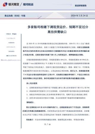 集运指数（欧线）专题：多家船司相继下调现货运价，短期不宜过分高估供需缺口-20240224-银河期货-12页.pdf