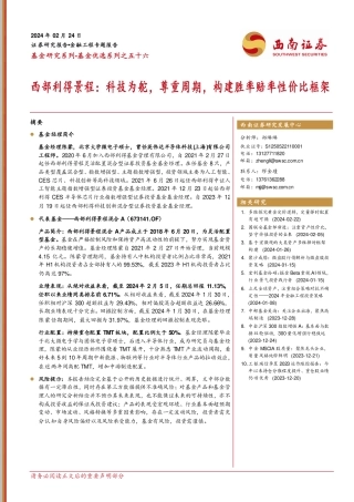 基金优选系列之五十六：西部利得景程：科技为舵，尊重周期，构建胜率赔率性价比框架-20240224-西南证券-24页.pdf