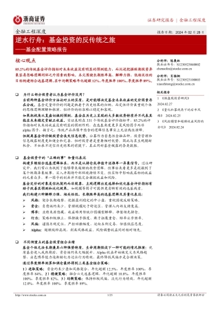 基金配置策略报告：逆水行舟：基金投资的反传统之旅-20240228-浙商证券-25页.pdf