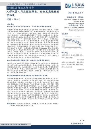 机械设备行业点评报告：人形机器人行业催化频出，行业发展进程有望加速-20240228-东吴证券-11页.pdf