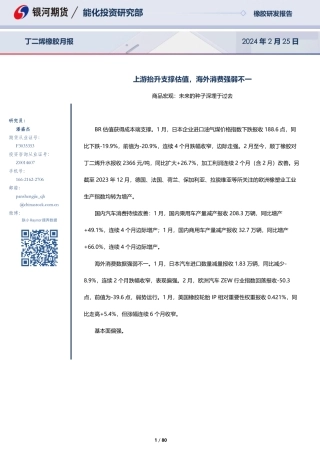 丁二烯橡胶月报：上游抬升支撑估值，海外消费强弱不一-20240225-银河期货-80页.pdf