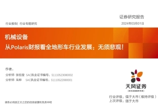机械设备行业专题研究：从Polaris财报看全地形车行业发展：无须悲观！-20240301-天风证券-14页.pdf