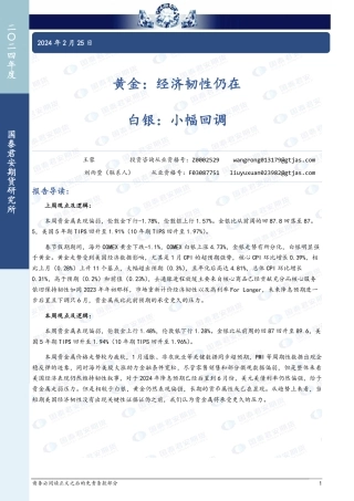 黄金：经济韧性仍在 白银：小幅回调-20240225-国泰期货-14页.pdf