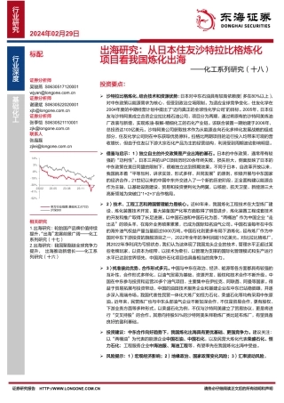 化工系列研究（十八）：出海研究：从日本住友沙特拉比格炼化项目看我国炼化出海-20240229-东海证券-18页.pdf