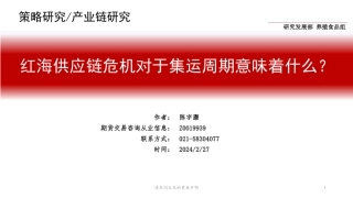 红海供应链危机对于集运周期意味着什么？-20240227-中信建投期货-20页.pdf