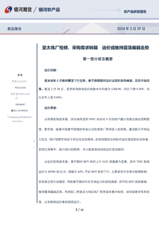 航运报告：亚太炼厂检修、采购需求转弱 运价或维持震荡偏弱走势-20240229-银河期货-10页.pdf