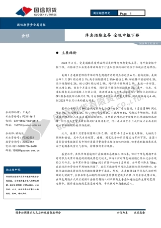 贵金属月报：降息预期主导 金银中枢下移-20240225-国信期货-13页.pdf
