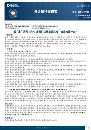 贵金属行业研究：掘“金”系列（六）：当我们交易金银比时，交易的是什么？-20240224-国金证券-32页.pdf