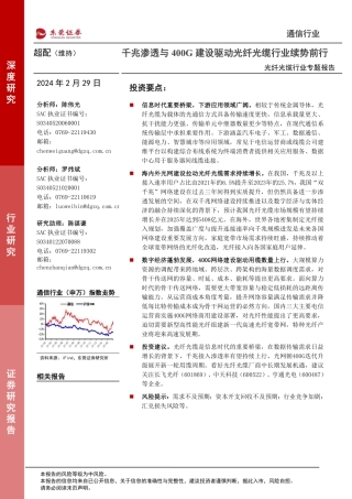 光纤光缆行业专题报告：千兆渗透与400G建设驱动光纤光缆行业续势前行-20240229-东莞证券-22页.pdf