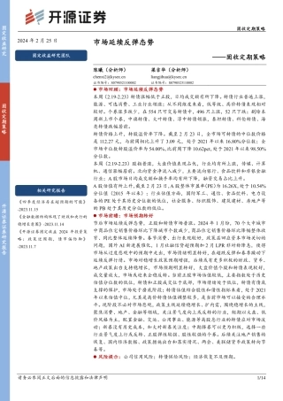 固收定期策略：市场延续反弹态势-20240225-开源证券-14页.pdf