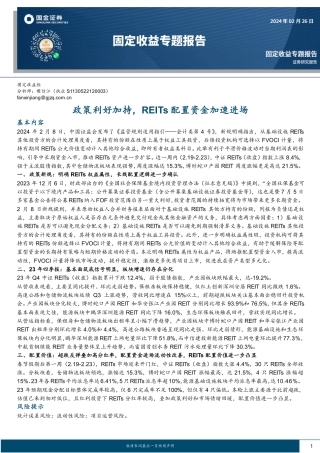固定收益专题报告：政策利好加持，REITs配置资金加速进场-20240226-国金证券-13页.pdf