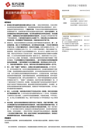 固定收益专题报告：关注地方政府债配置价值-20240228-东方证券-22页.pdf