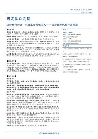 固定收益定期：理财配债加速，农商基金大幅买入——流动性和机构行为跟踪-20240224-国盛证券-12页.pdf