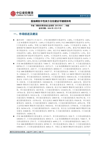 股指期权中性卖方仓位建议可继续持有-20240227-中信建投期货-19页.pdf