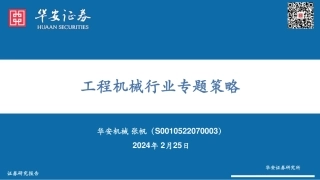 工程机械行业专题策略-20240225-华安证券-34页.pdf