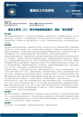 氟化工系列（二）：制冷剂格局高度集中，涨价“坡长雪厚”-20240225-国金证券-28页.pdf