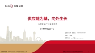 纺织服装行业深度报告：供应链为基，向外生长-20240227-东海证券-33页.pdf