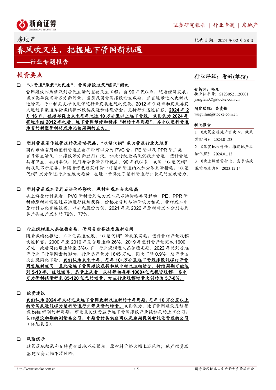 房地产行业专题报告：春风吹又生，把握地下管网新机遇-20240228-浙商证券-15页.pdf_第1页