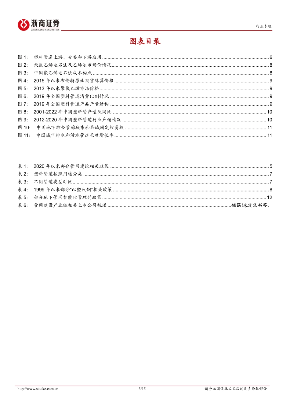 房地产行业专题报告：春风吹又生，把握地下管网新机遇-20240228-浙商证券-15页.pdf_第3页