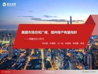 洞鉴光伏·2月刊：美国市场空间广阔，组件排产有望向好-20240227-民生证券-31页.pdf