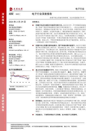 电子行业深度报告：折叠手机出货量有望快增，关注价值量提升环节-20240229-东莞证券-17页.pdf