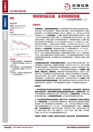 大众品系列研究（二）：预制菜风起云涌，全景梳理探发展-20240229-东海证券-25页.pdf