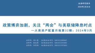 大类资产配置月报第32期：2024年3月：政策博弈加剧，关注“两会”与美联储降息时点-20240226-华安证券-35页.pdf