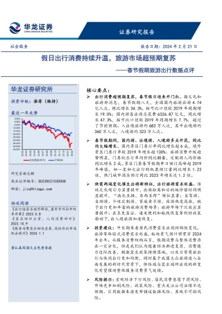 春节假期旅游出行数据点评：假日出行消费持续升温，旅游市场超预期复苏-20240221-华龙证券-12页.pdf